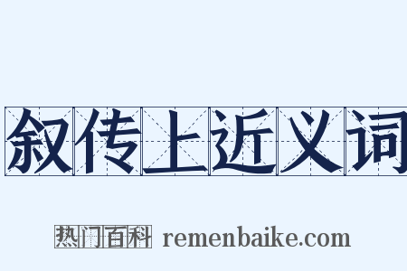 叙传上近义词是什么意思的图片
